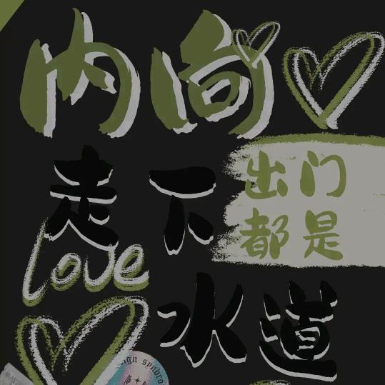 内向