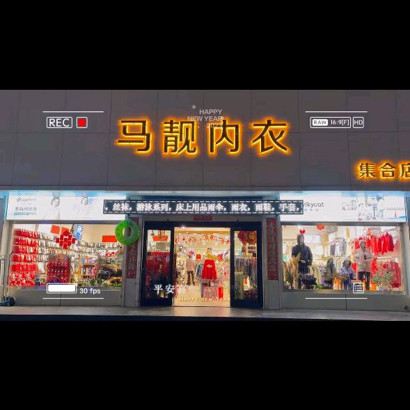 马靓内衣集合店-冬玲