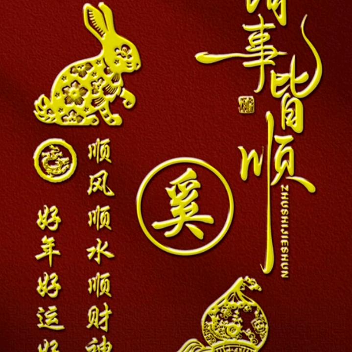 五福临门