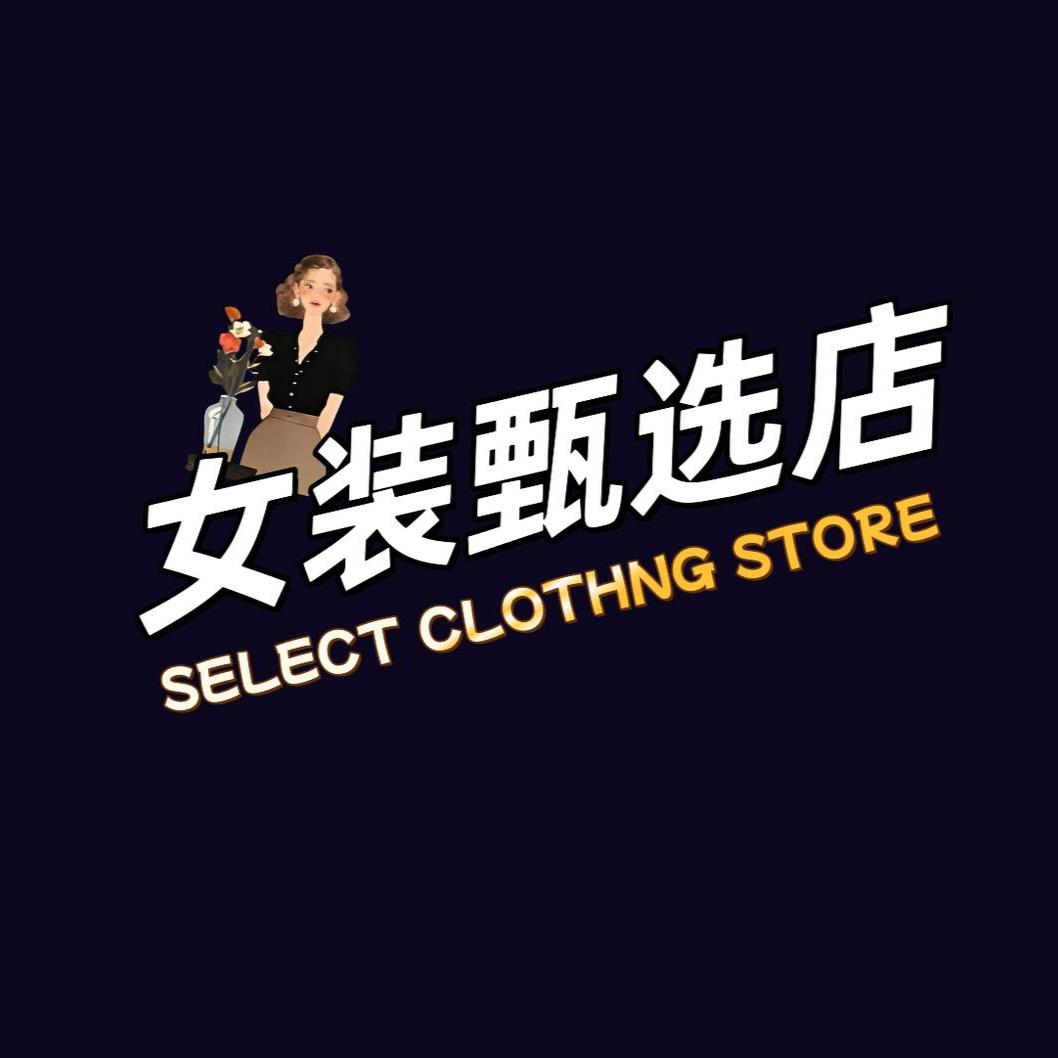 女装甄选店