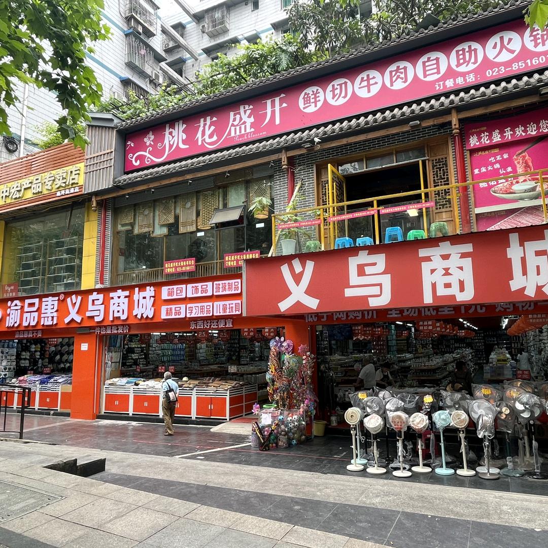 渝品惠-义乌商城（福利社店）