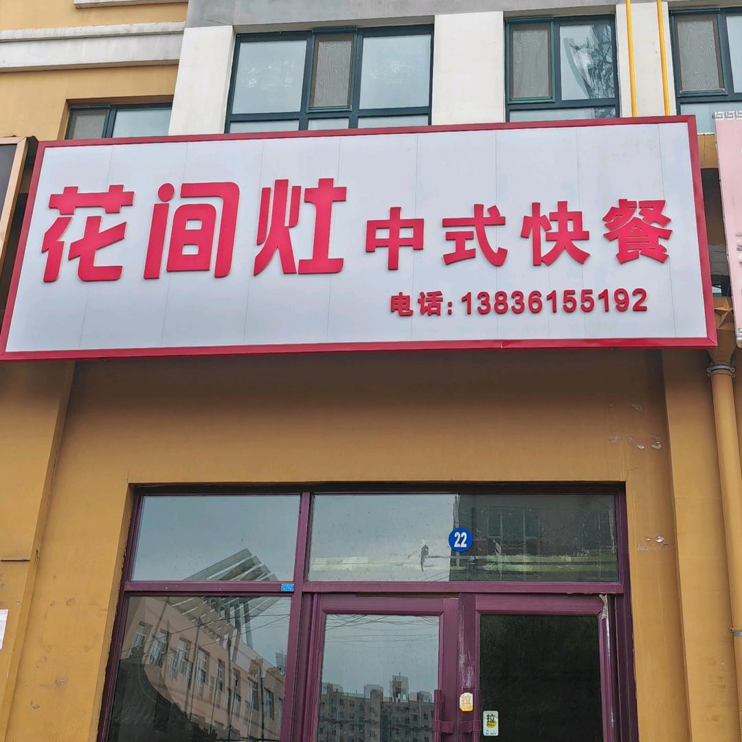 花间灶中式快餐(可乐妈咪)