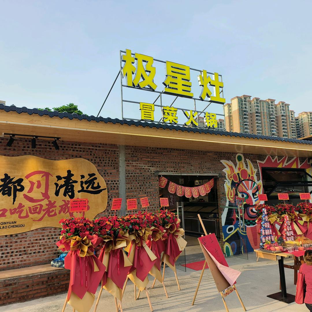 东城红树林极星灶