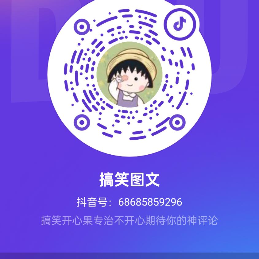 搞笑图文