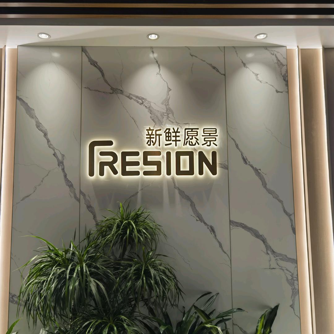新鲜愿景