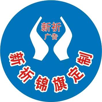 新祈锦旗定做制作工厂