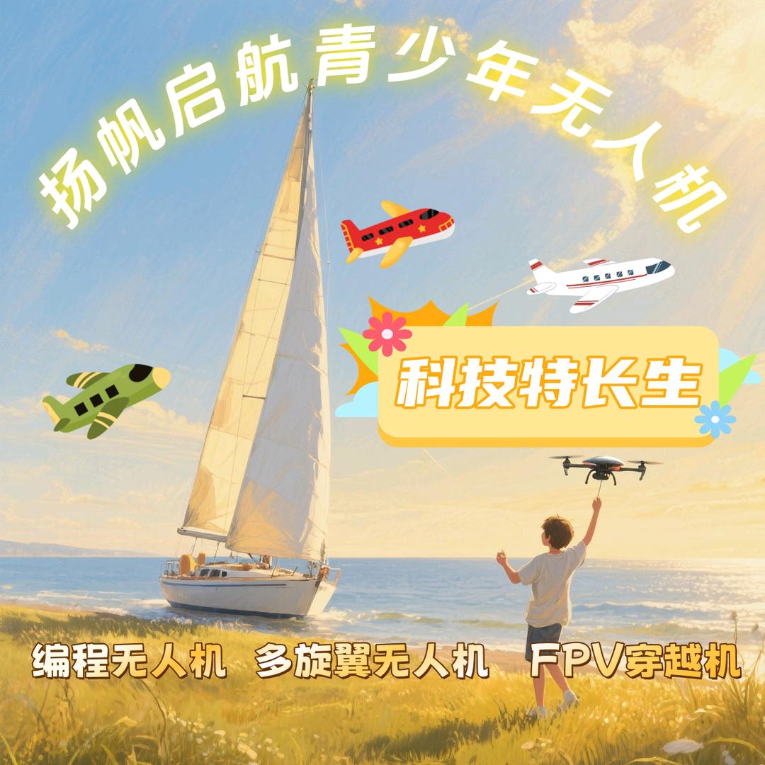 泗县扬帆启航青少年无人机培训