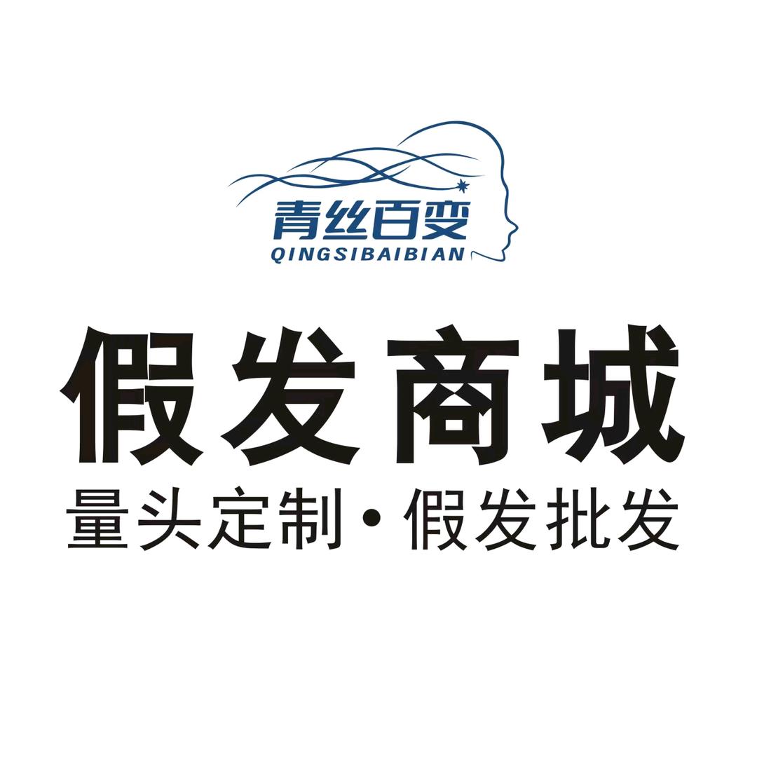 青丝百变假发批发商城（宿州总店）