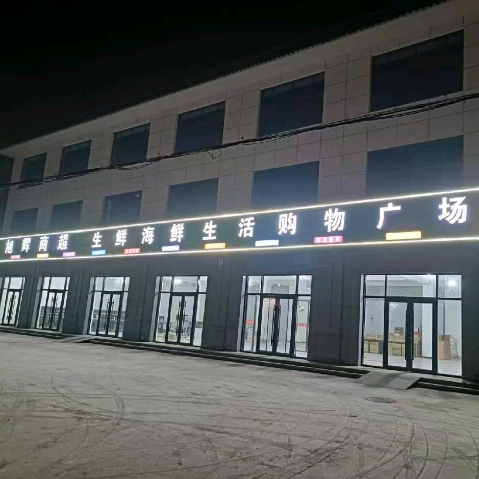青县益乐百货超市