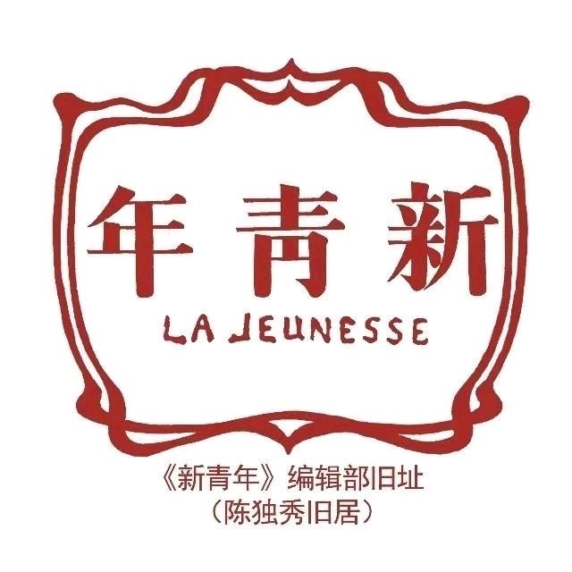 北京《新青年》编辑部旧址