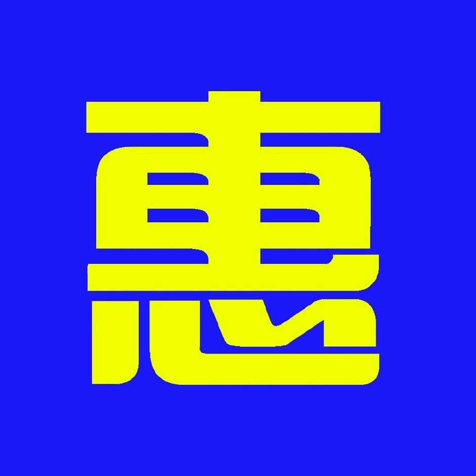惠八方速充
