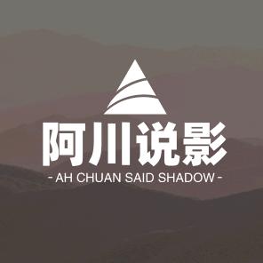 阿川说影