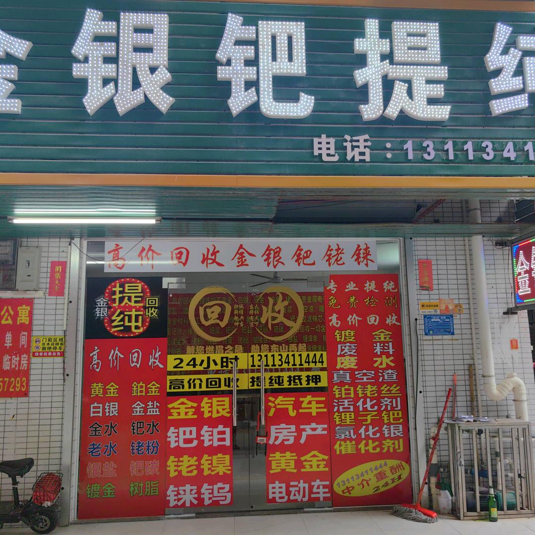 缔，金银回收，贵金属，提纯