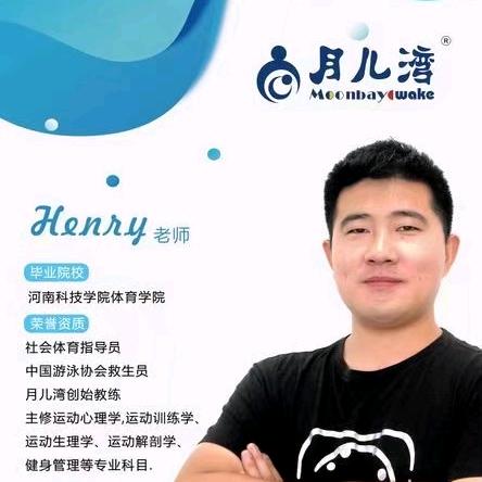 教游泳的henry老师