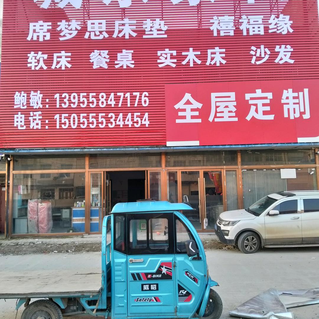 苗集东头城东家私工厂店