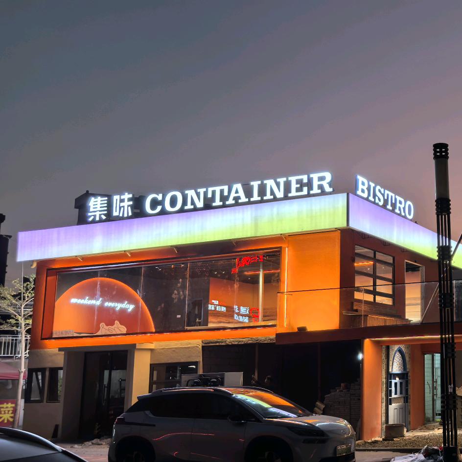 集味CONTAINER BISTRO