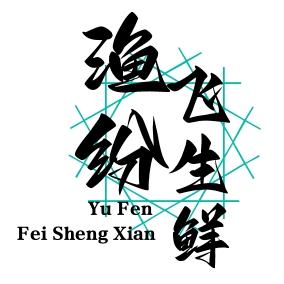 渔纷飞