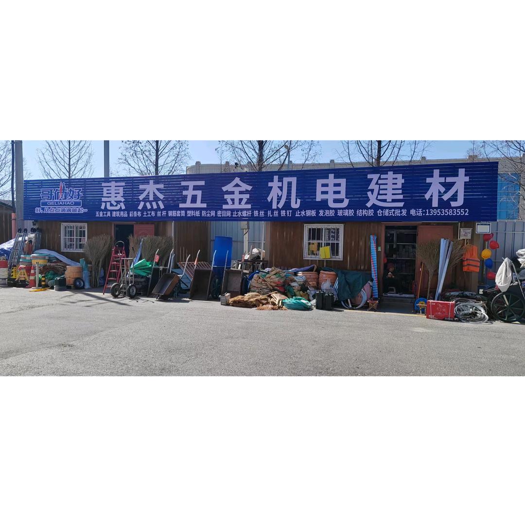 惠杰五金建材影子默然商