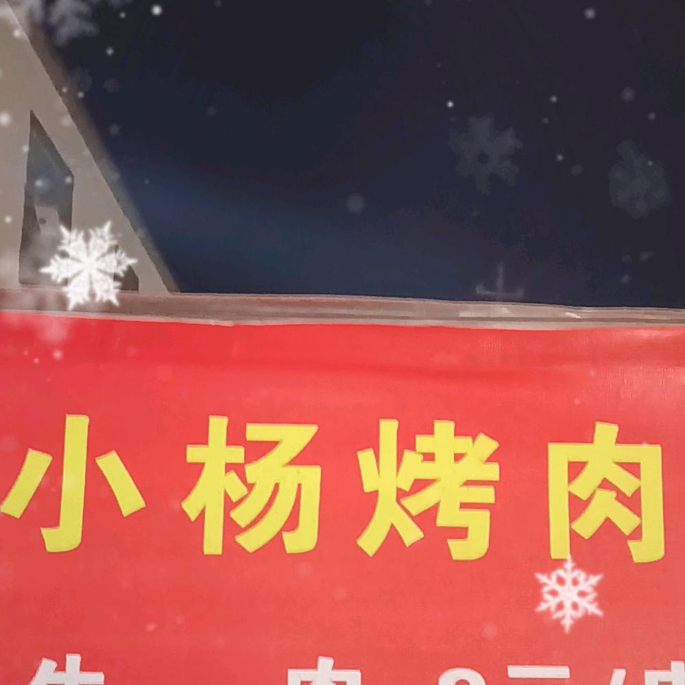 延长邓家小扬烤肉