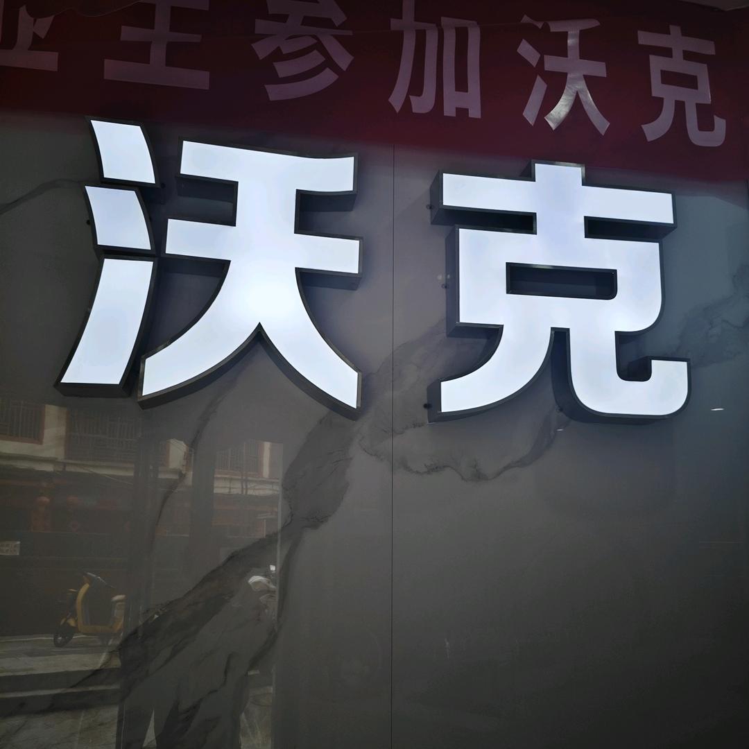 三都县沃克家装饰有限公司