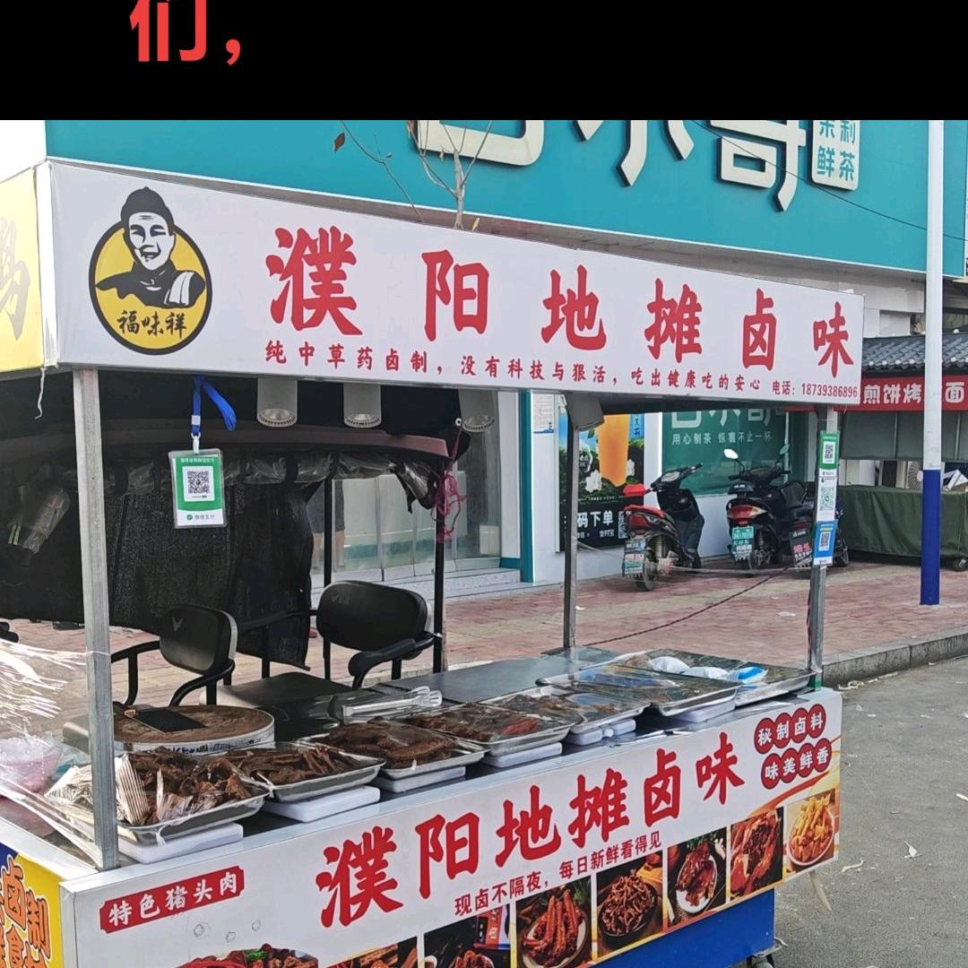 福味祥濮阳地摊卤货（徐镇店）