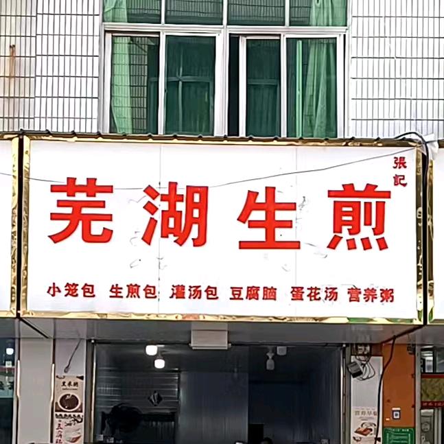 芜湖生煎