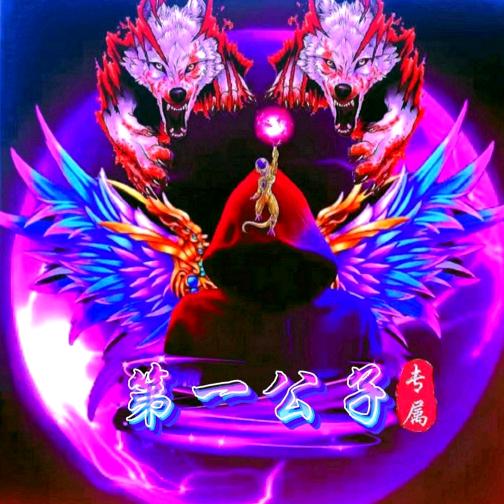 第一公子