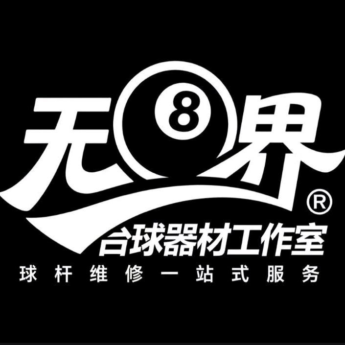 无界台球器材官方号