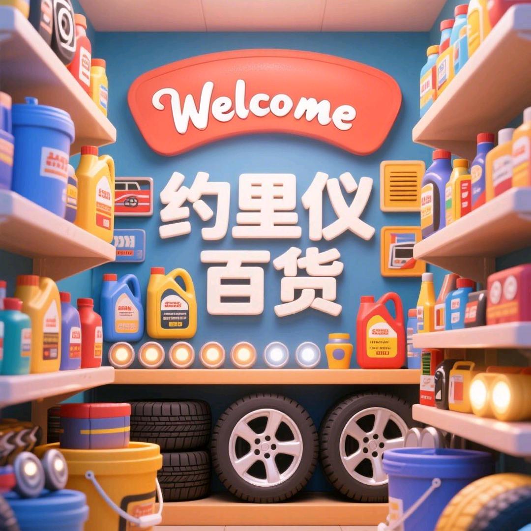 约里仪百货