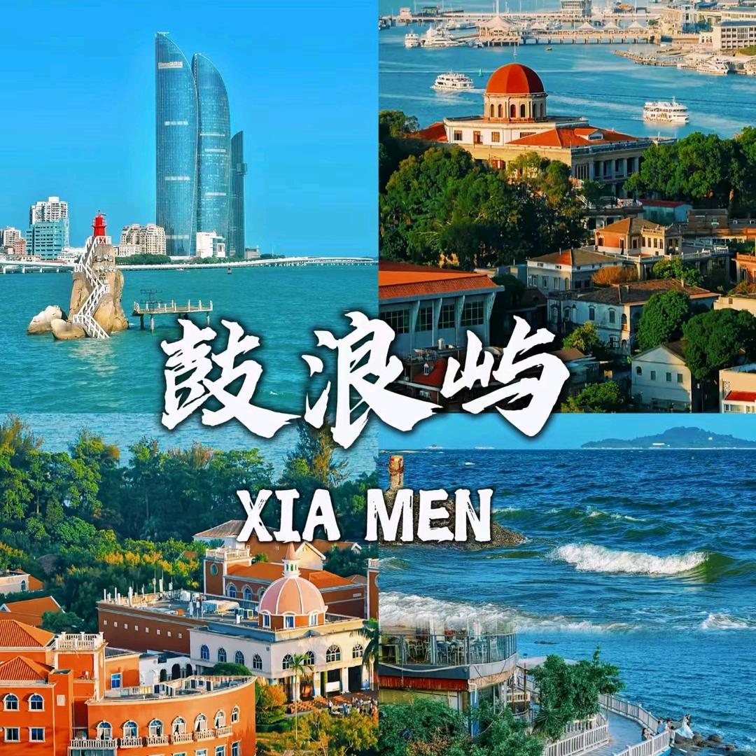 厦门鼓浪屿旅游I圆圆