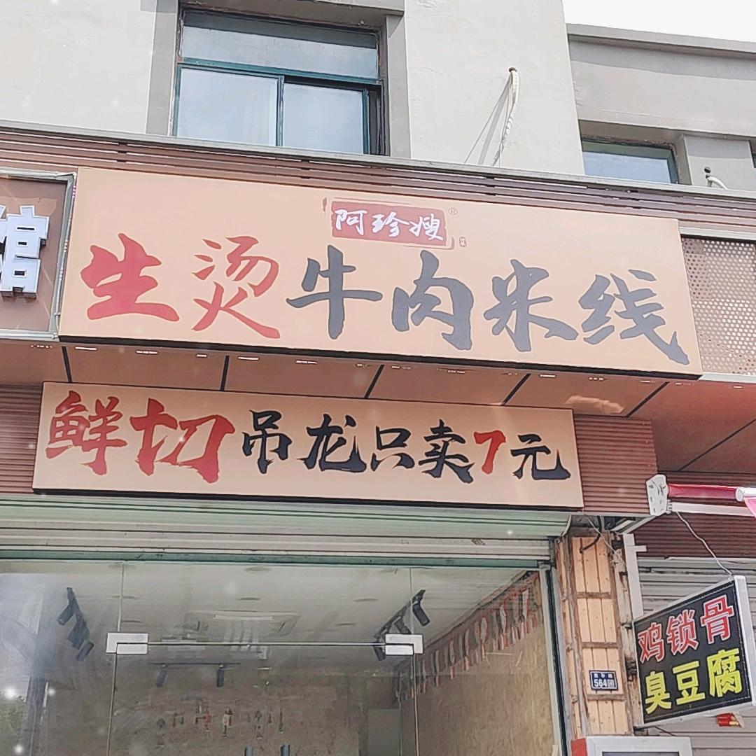 阿珍嫂生烫牛肉米线