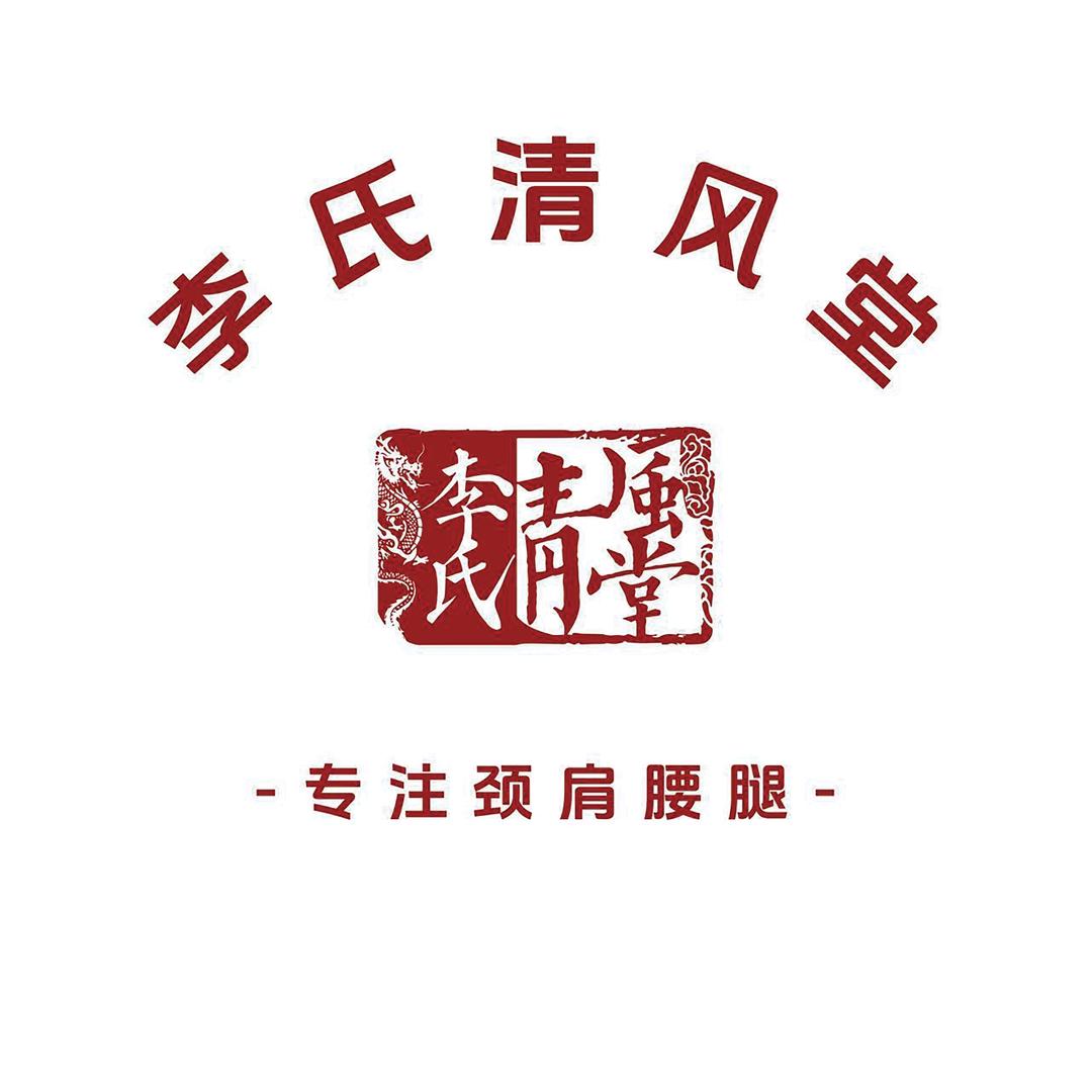 李氏☞清风堂
