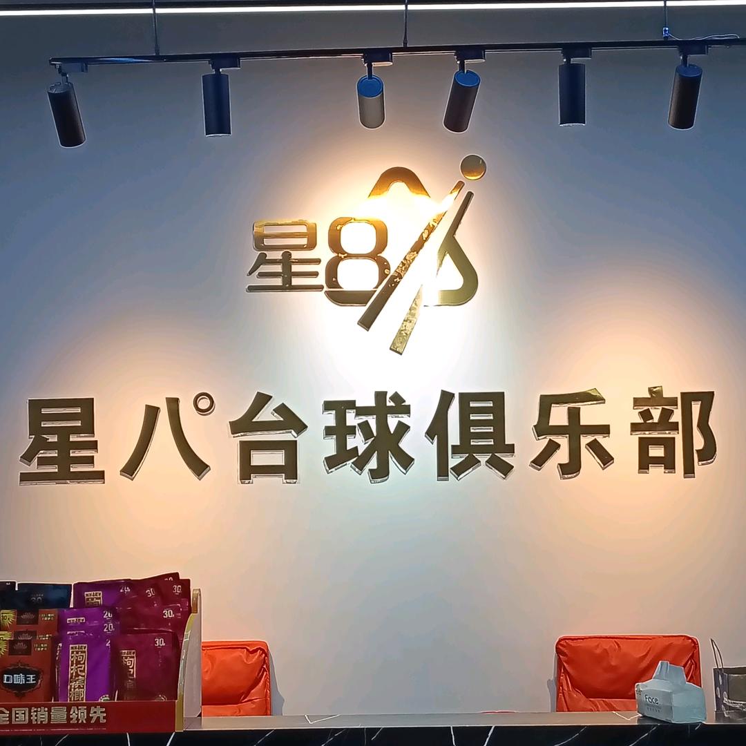星八台球俱乐部（动物园店）