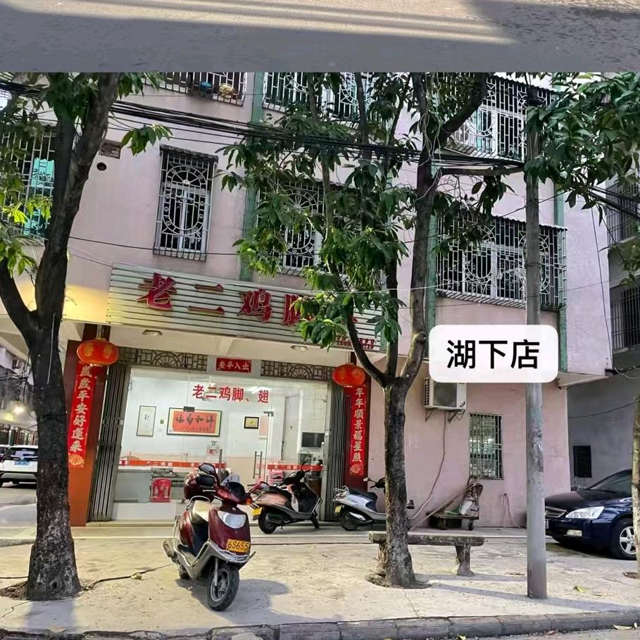 老二鸡脚皇