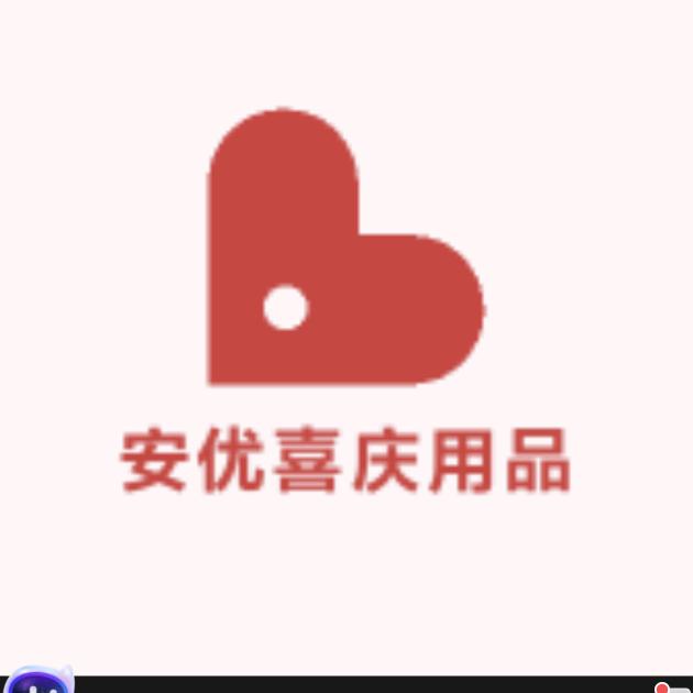 安优喜庆用品百货