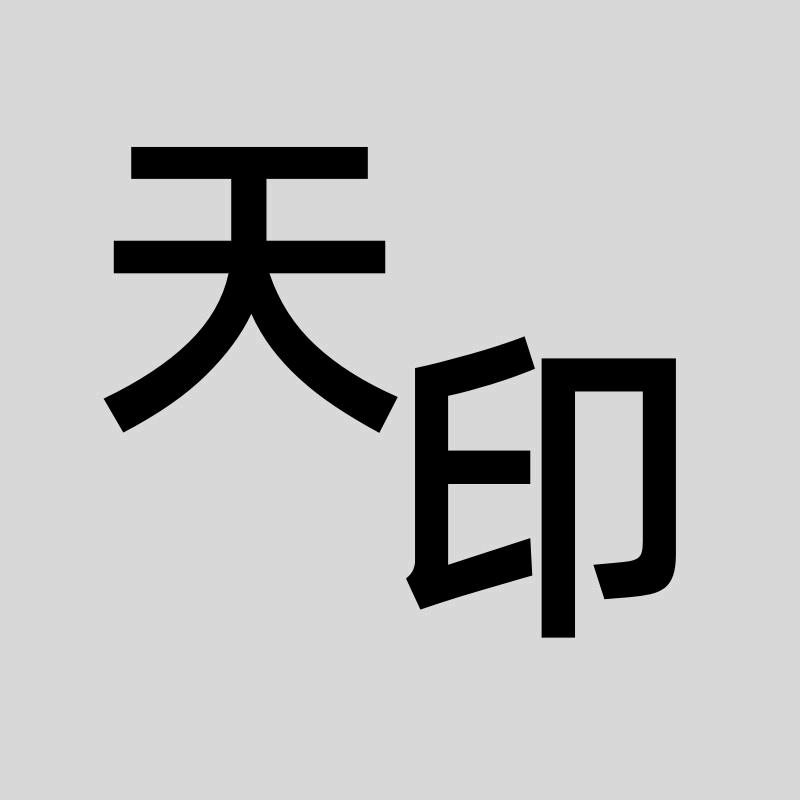 天印大道