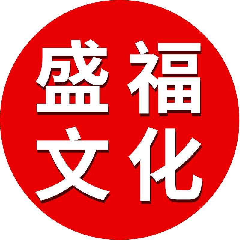 盛福文化文具百货