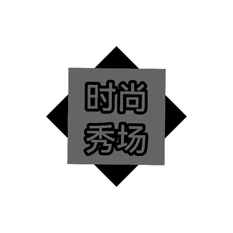 时尚秀场