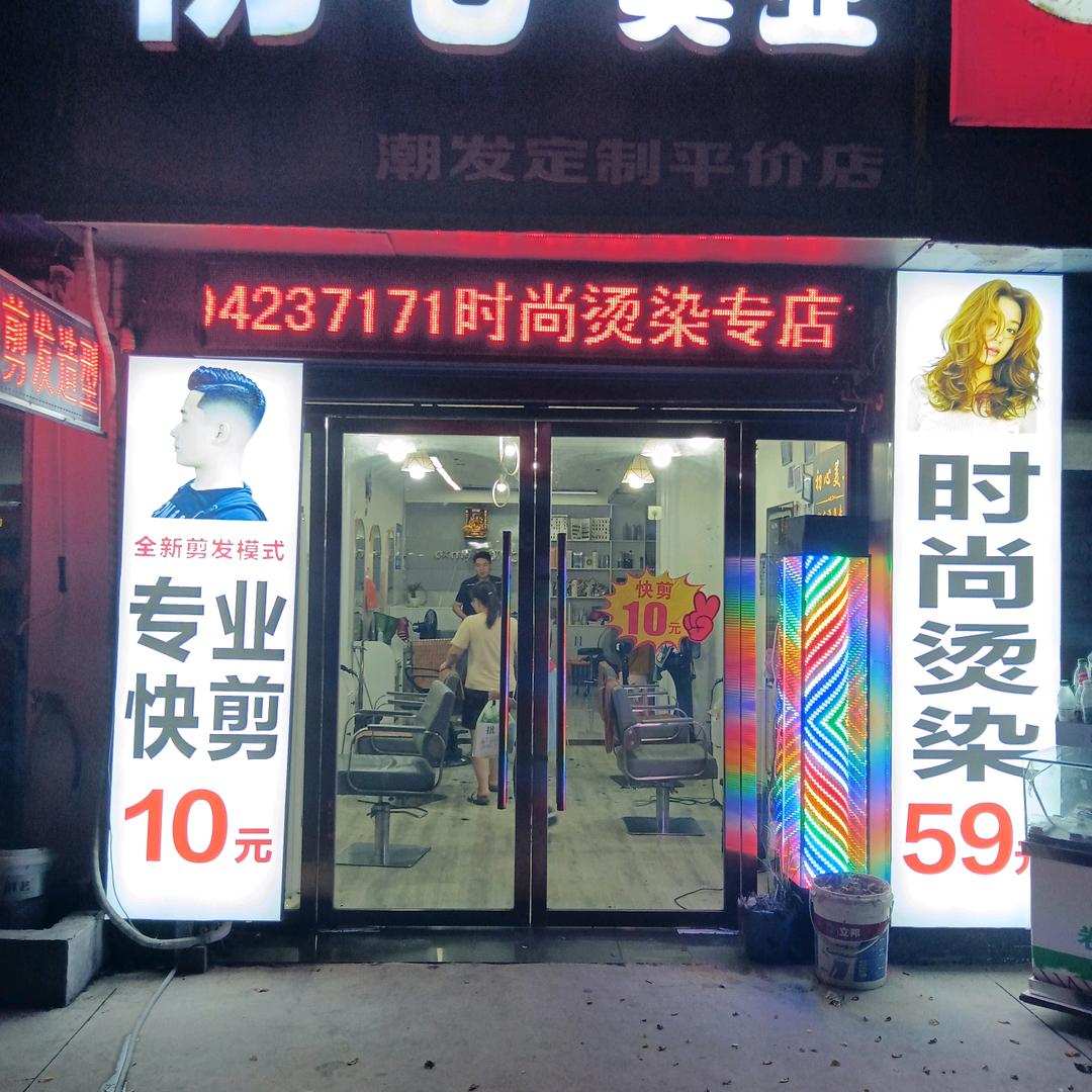 初心美业快剪时尚烫染