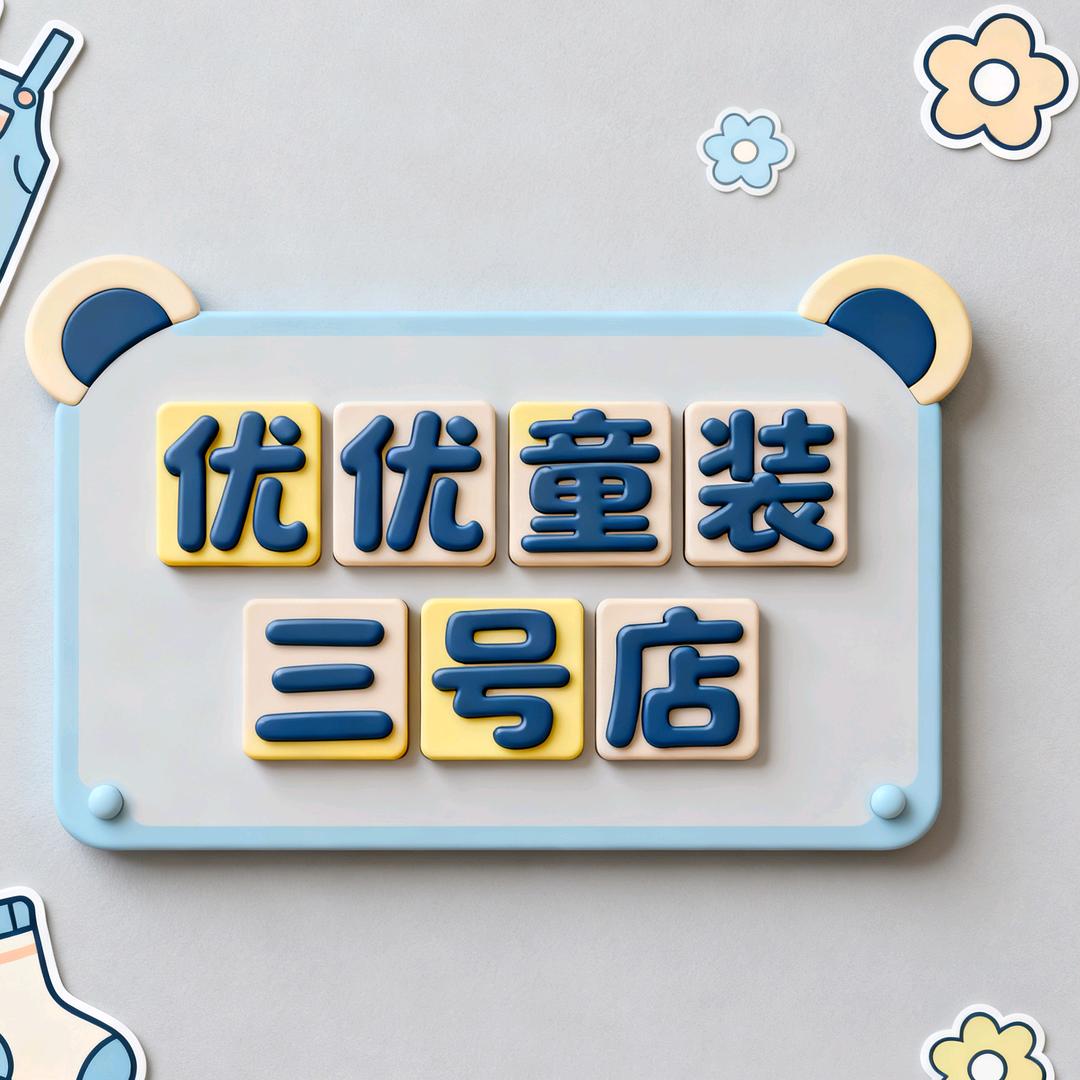 优优童装3号店