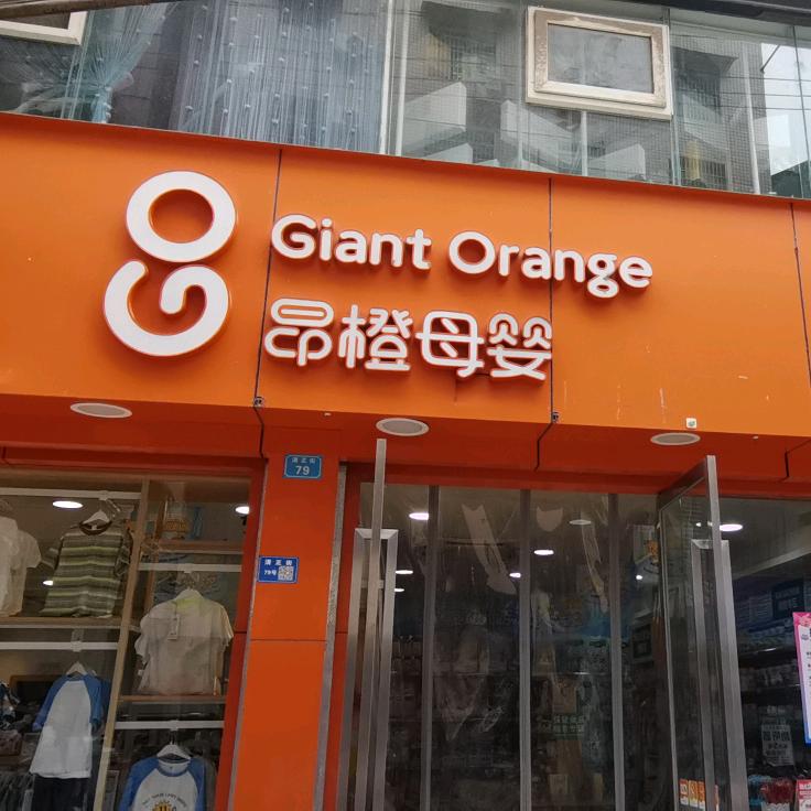 昂橙母婴清江清正店