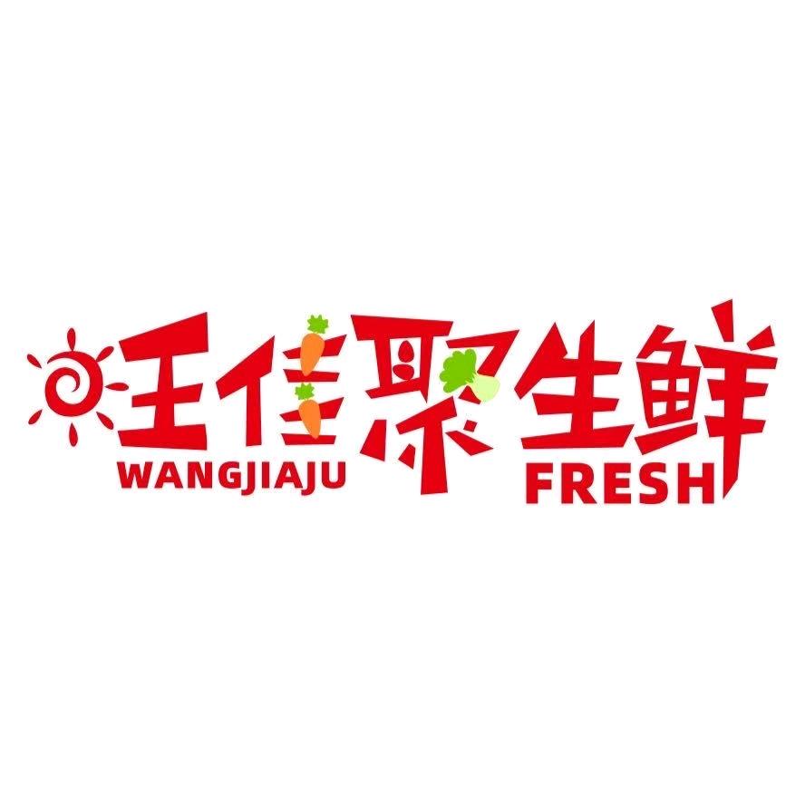 旺佳聚王家沟店