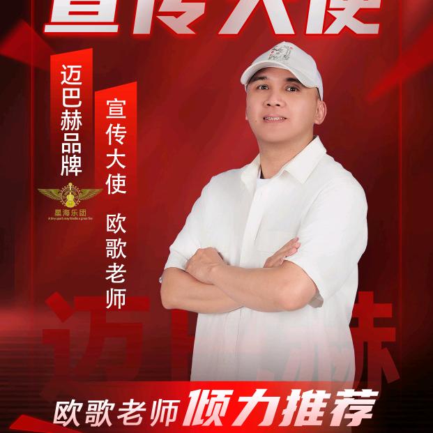 星海乐团~欧歌