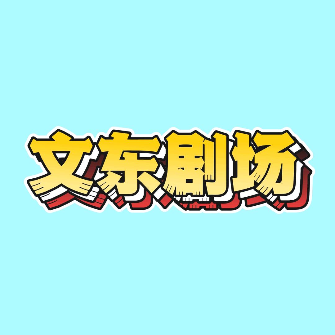 文东剧场