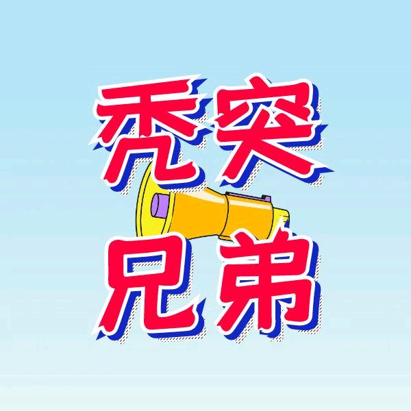 秃突兄弟👬