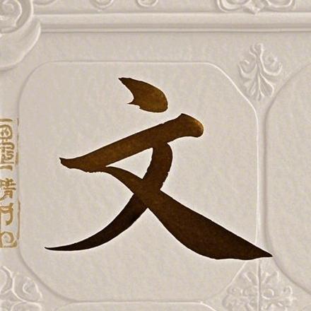 4-12岁文笔练习头像
