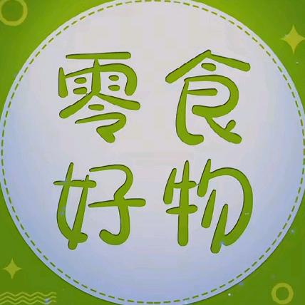 爱莲零食