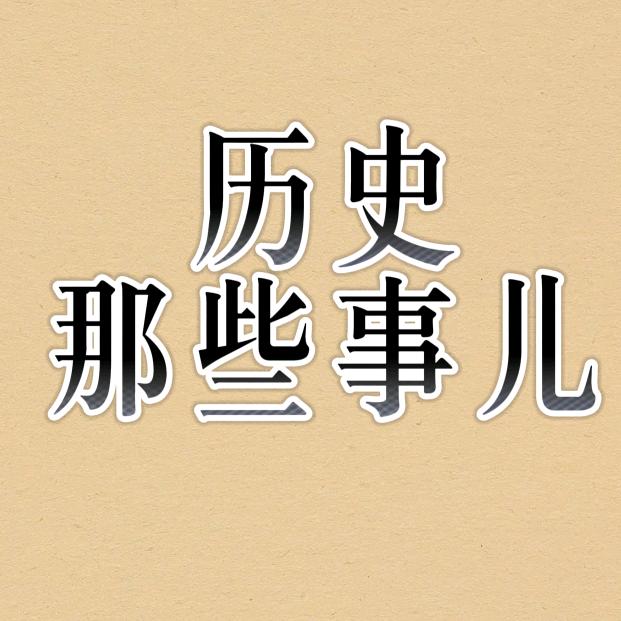 历史那些事儿