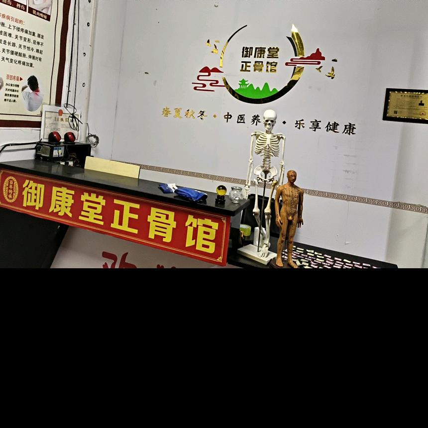 御康堂正骨馆