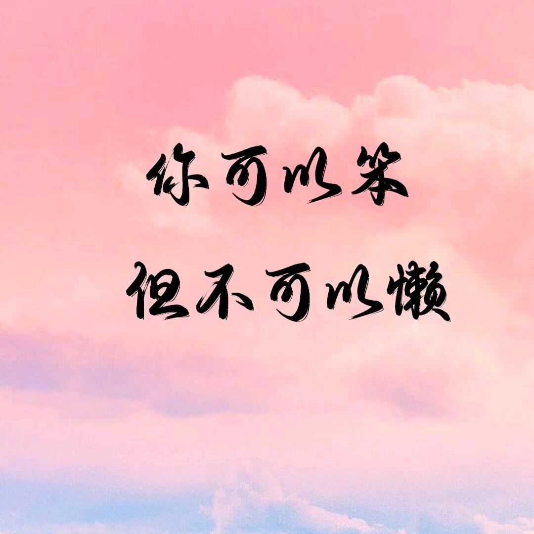 明天会更好